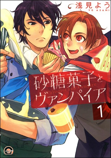 砂糖菓子とヴァンパイア（分冊版）
