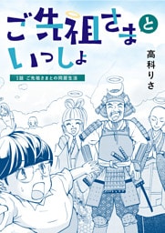ご先祖さまといっしょ 1話 ご先祖さまとの同居生活