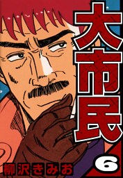 大市民 6（ハーパーコリンズ・ジャパン×アルト出版）