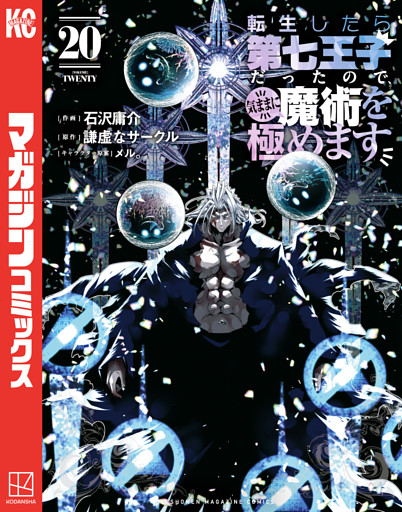 転生したら第七王子だったので、気ままに魔術を極めます（２０）