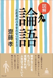 図解 論語─正直者がバカをみない生き方