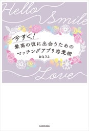 今すぐ！最高の彼に出会うための　マッチングアプリ恋愛術