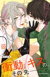 いっそあなたがトドメを刺して　プチデザ（１５）