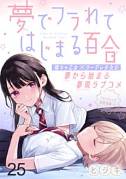夢でフラれてはじまる百合 WEBコミックガンマぷらす連載版　第二十五話