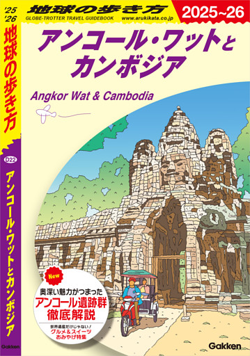 D22 地球の歩き方 アンコール・ワットとカンボジア 2025～2026