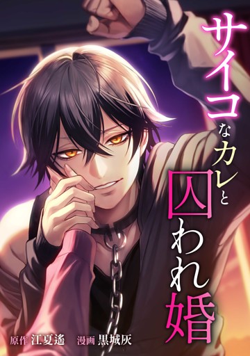 サイコなカレと囚われ婚第7話