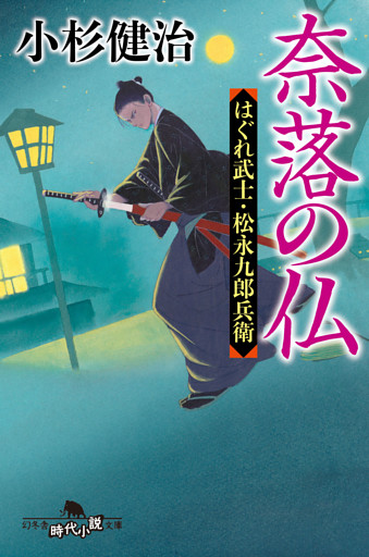 奈落の仏　はぐれ武士・松永九郎兵衛