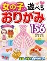 女の子の遊べるおりがみ156