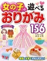 女の子の遊べるおりがみ156