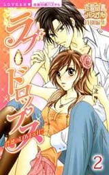 ラブ・ドロップス 背徳のLOVE＆H!! （下巻）