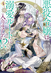 悪役令嬢は溺愛ルートに入りました！？ 10巻 （最新刊）（十夜 他
