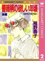 薔薇柄の欲しい年頃 後編