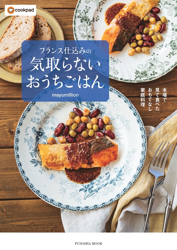 本場で見て食べたおもてなし家庭料理　フランス仕込みの気取らないおうちごはん