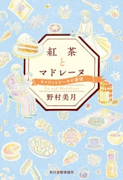 紅茶とマドレーヌ　キャロットケーキの愛情