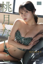 桃月なしこ デジタル写真集 ツイストラブ