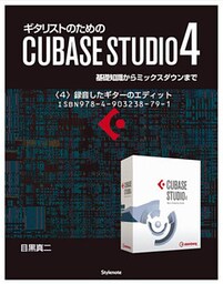 【電子書籍版】ギタリストのためのCUBASE STUDIO4【分冊版】〈５〉録音したギターのエディット　基礎知識からミックスダウンまで