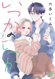 いつかのいつか【電子単行本】　7