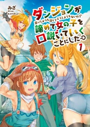 [新装版]ダンジョンが思ったよりも深くてどうしようもないので諦めて女の子を口説いていくことにした【電子限定特典つき】