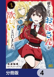 確かに私は、お嫁さんが欲しいと言いました。　～女装の王子様はお断り！～【分冊版】　4