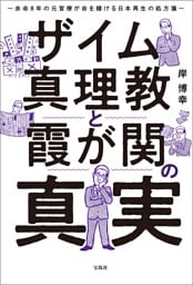 ザイム真理教と霞が関の真実 余命8年の元官僚が命を賭ける日本再生の処方箋