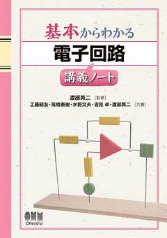 基本からわかる　電子回路講義ノート