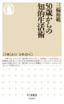 50歳からの知的生活術