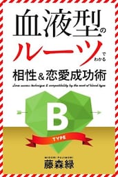 血液型のルーツでわかる相性＆恋愛成功術　B型編