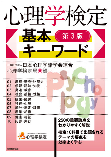 心理学検定　基本キーワード［第3版］