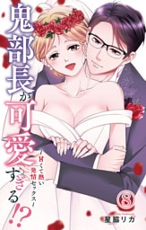 鬼部長が可愛すぎる！？～甘くて熱い発情セックス～ 8