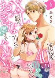 体格差40cmの甘いちゃレッスン XL級のおっきなアレで奥までぐりぐり（分冊版）　【第6話】