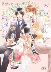 【電子限定おまけ付き】 大富豪の愛され花嫁選び