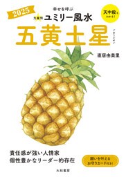 2025九星別ユミリー風水 五黄土星