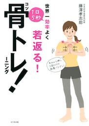 １日5秒骨トレーニング