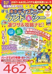 最強MAP付き！東京ディズニーランド＆シー凄ワザ＆攻略ナビ！2026-2027年版