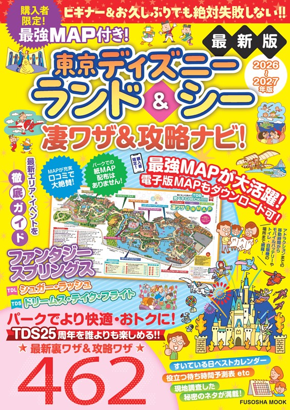 最強MAP付き！東京ディズニーランド＆シー凄ワザ＆攻略ナビ！2026-2027年版