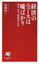 経済のニュースは嘘ばかり