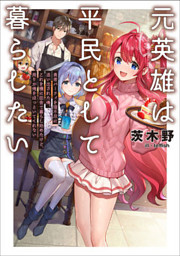元英雄は平民として暮らしたい１ 電子書籍 コミック 小説 実用書 なら ドコモのdブック