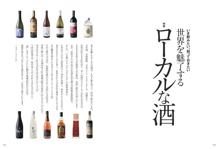[特集] 世界を魅了するローカルな酒