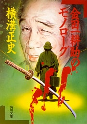 金田一耕助のモノローグ