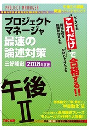 忙しくても“これだけ”で合格する！！ プロジェクトマネージャ 午後II 最速の論述対策 2018年度版（TAC出版）