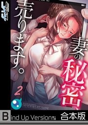 【フルカラー】妻の秘密、売ります。《合本版》（2）