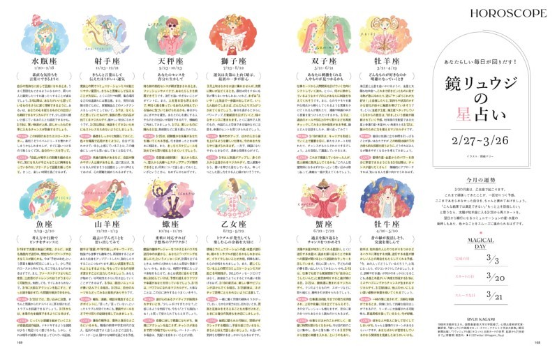 鏡リュウジの星占い　2．27～3．26
