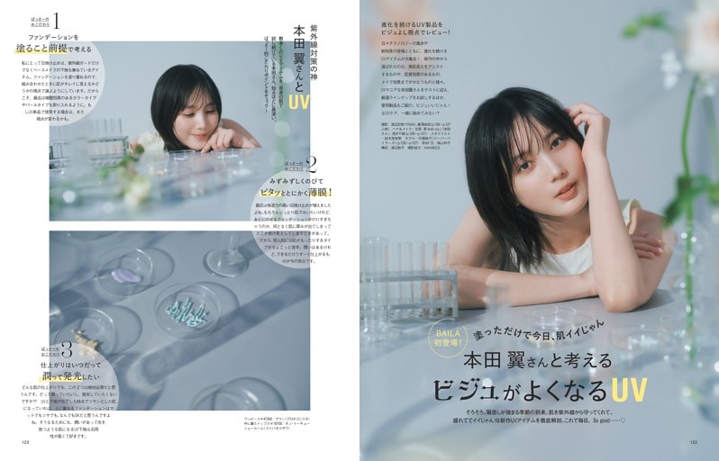 本田 翼さんと考えるビジュがよくなるUV