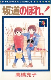 坂道のぼれ！（４）