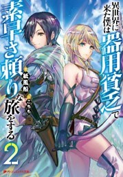 異世界に来た僕は器用貧乏で素早さ頼りな旅をする 2