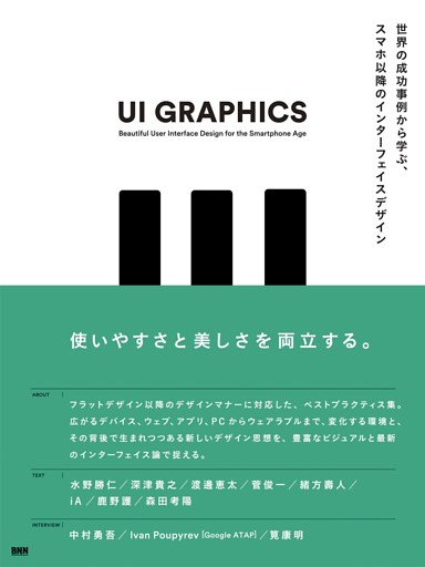 UI GRAPHICS - 世界の成功事例から学ぶ、スマホ以降のインターフェイスデザイン