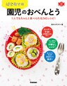 はじめての園児のおべんとう １人でもちゃんと食べられる２４５レシピ！