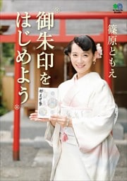 御朱印をはじめよう