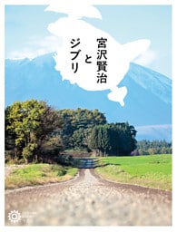 宮沢賢治とジブリ