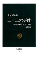 二・二六事件　「昭和維新」の思想と行動 [増補改版]